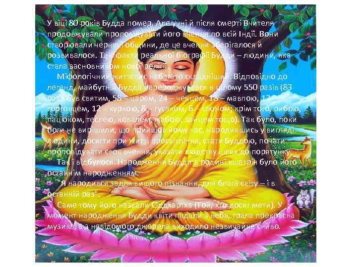 У віці 80 років Будда помер. Але учні й після смерті Вчителя продовжували проповідувати