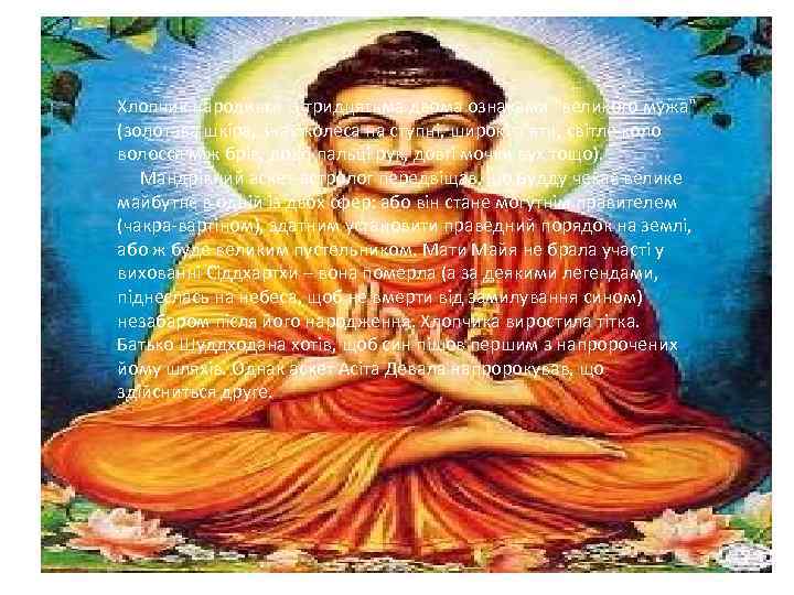 Хлопчик народився із тридцятьма двома ознаками "великого мужа" (золотава шкіра, знак колеса на ступні,