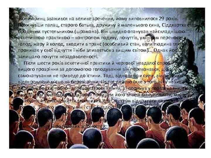 Коли принц зважився на велике зречення, йому виповнилося 29 років. Покинувши палац, старого батька,