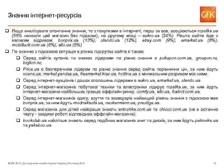 Знання інтернет-ресурсів q Якщо аналізувати спонтанне знання, то з покупками в інтернеті, перш за