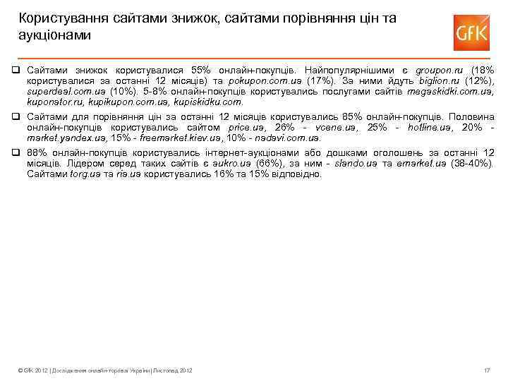 Користування сайтами знижок, сайтами порівняння цін та аукціонами q Сайтами знижок користувалися 55% онлайн-покупців.