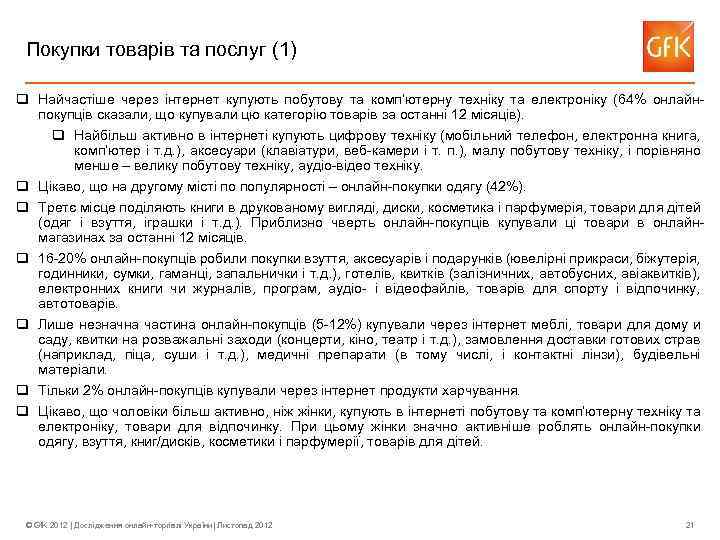 Покупки товарів та послуг (1) q Найчастіше через інтернет купують побутову та комп’ютерну техніку