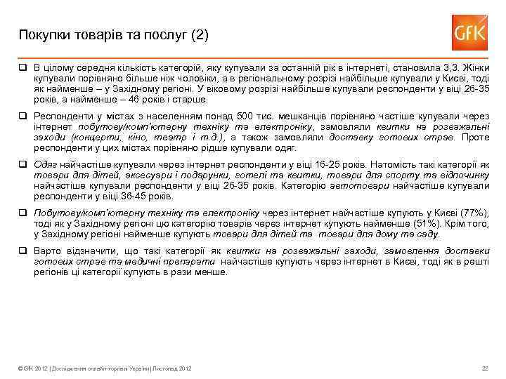 Покупки товарів та послуг (2) q В цілому середня кількість категорій, яку купували за