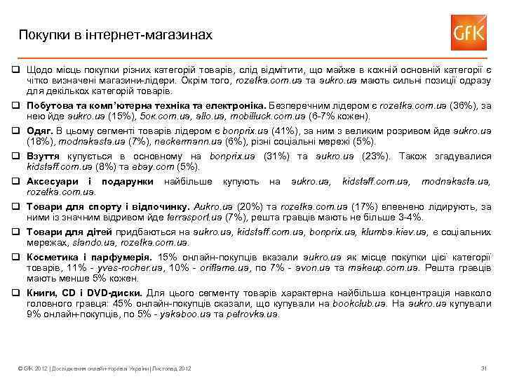 Покупки в інтернет-магазинах q Щодо місць покупки різних категорій товарів, слід відмітити, що майже