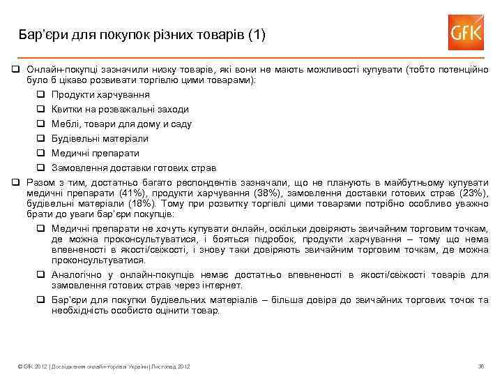 Бар’єри для покупок різних товарів (1) q Онлайн-покупці зазначили низку товарів, які вони не