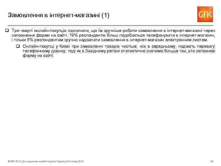 Замовлення в інтернет-магазині (1) q Три чверті онлайн-покупців зазначили, що їм зручніше робити замовлення