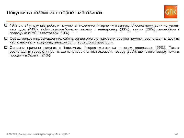 Покупки в іноземних інтернет-магазинах q 18% онлайн-покупців робили покупки в іноземних інтернет-магазинах. В основному