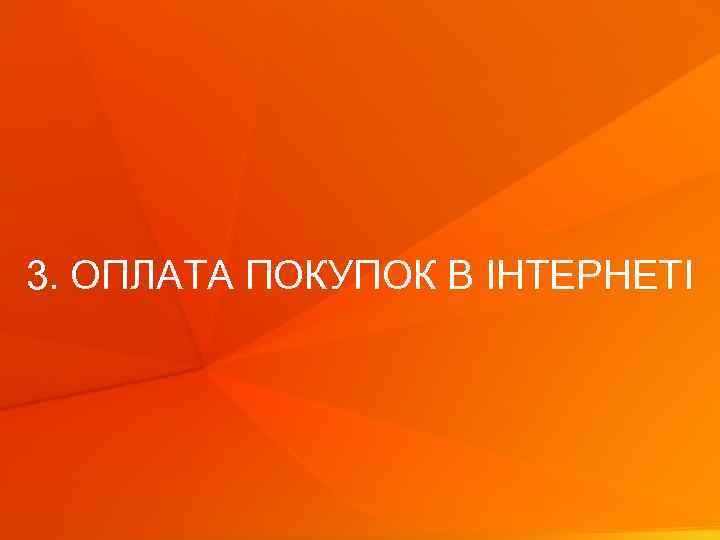 3. ОПЛАТА ПОКУПОК В ІНТЕРНЕТІ © Gf. K 2012 | Дослідження онлайн-торгівлі України| Листопад