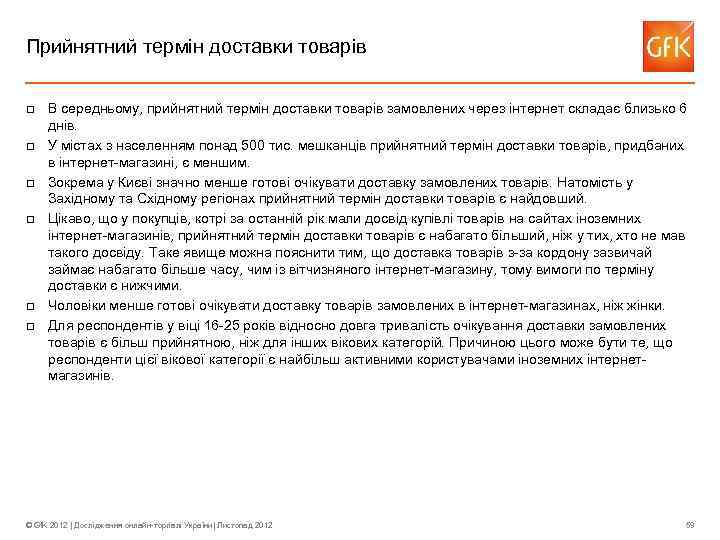 Прийнятний термін доставки товарів q q q В середньому, прийнятний термін доставки товарів замовлених