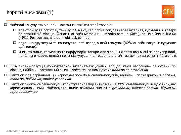 Короткі висновки (1) q Найчастіше купують в онлайн-магазинах такі категорії товарів: q електроніку та