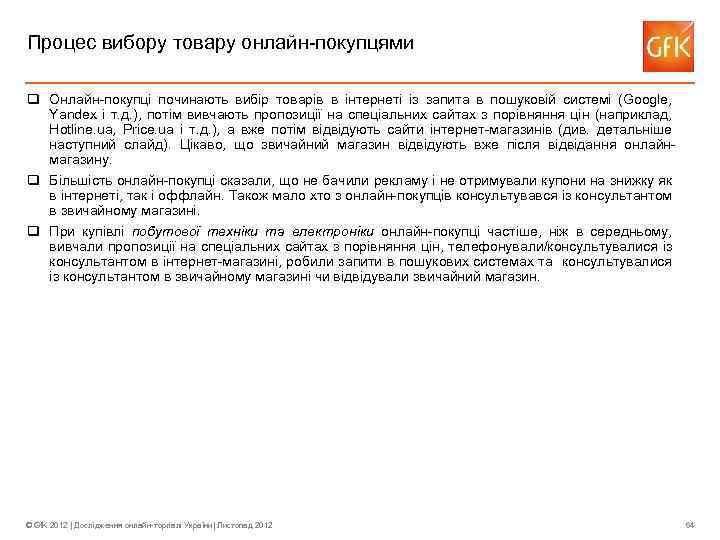 Процес вибору товару онлайн-покупцями q Онлайн-покупці починають вибір товарів в інтернеті із запита в