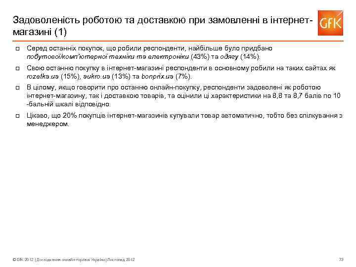 Задоволеність роботою та доставкою при замовленні в інтернетмагазині (1) q Серед останніх покупок, що