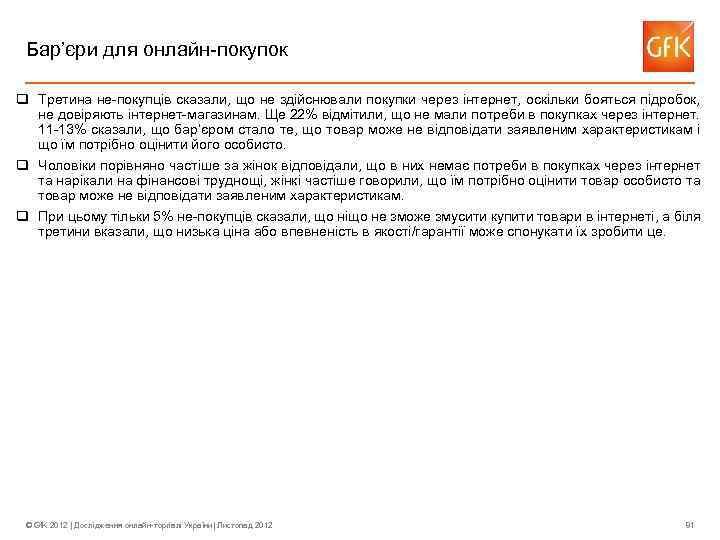 Бар’єри для онлайн-покупок q Третина не-покупців сказали, що не здійснювали покупки через інтернет, оскільки