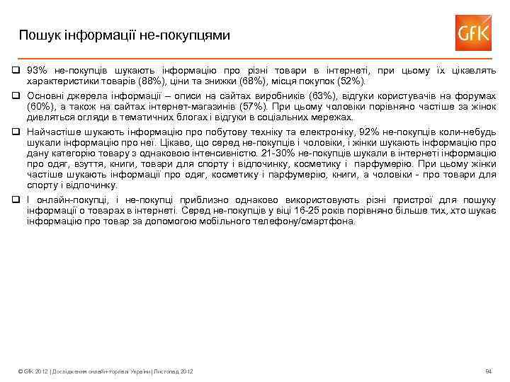 Пошук інформації не-покупцями q 93% не-покупців шукають інформацію про різні товари в інтернеті, при