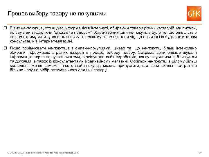 Процес вибору товару не-покупцями q В тих не-покупців, хто шукає інформацію в інтернеті, обираючи