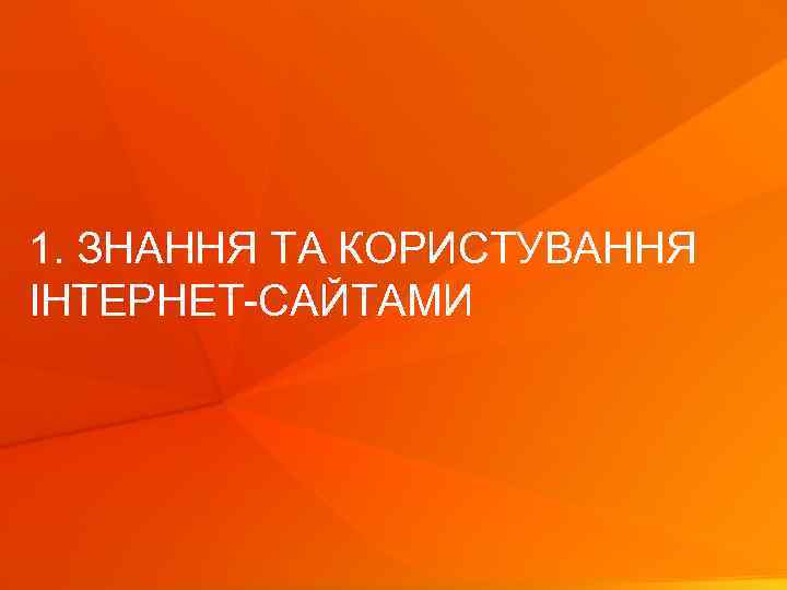 1. ЗНАННЯ ТА КОРИСТУВАННЯ ІНТЕРНЕТ-САЙТАМИ © Gf. K 2012 | Дослідження онлайн-торгівлі України| Листопад