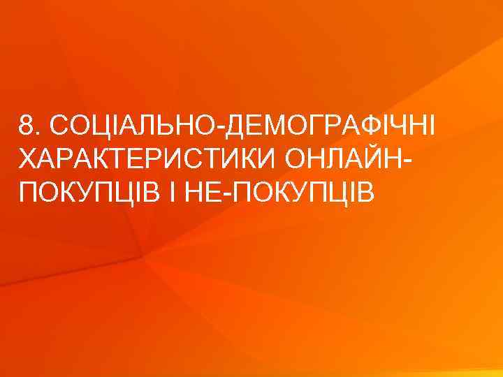 8. СОЦІАЛЬНО-ДЕМОГРАФІЧНІ ХАРАКТЕРИСТИКИ ОНЛАЙНПОКУПЦІВ І НЕ-ПОКУПЦІВ © Gf. K 2012 | Дослідження онлайн-торгівлі України|