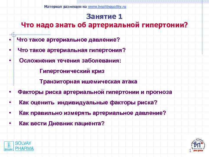 Материал размещен на www. healthquality. ru Занятие 1 Что надо знать об артериальной гипертонии?