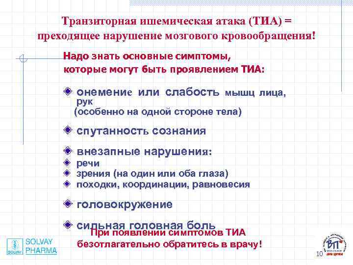 Транзиторная ишемическая атака (ТИА) = преходящее нарушение мозгового кровообращения! Надо знать основные симптомы, которые