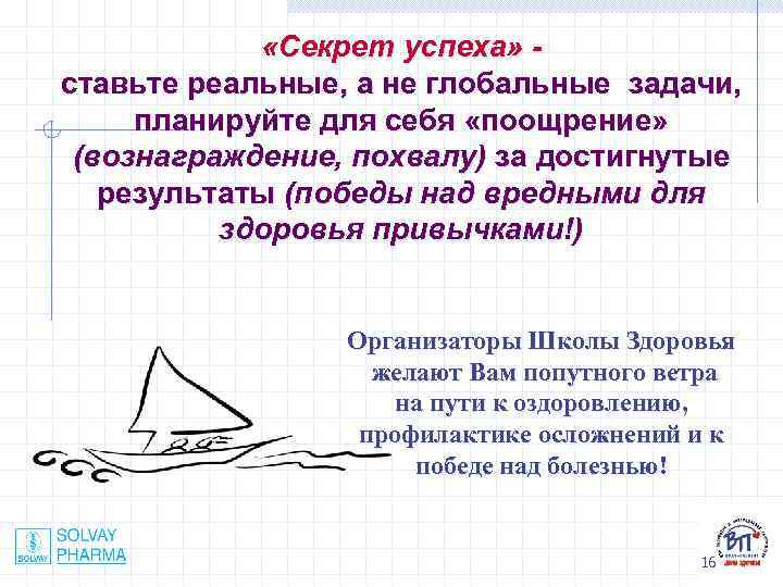  «Секрет успеха» ставьте реальные, а не глобальные задачи, планируйте для себя «поощрение» (вознаграждение,