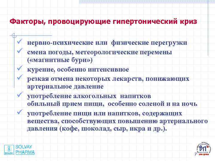 Факторы, провоцирующие гипертонический криз ü нервно-психические или физические перегрузки ü смена погоды, метеорологические перемены