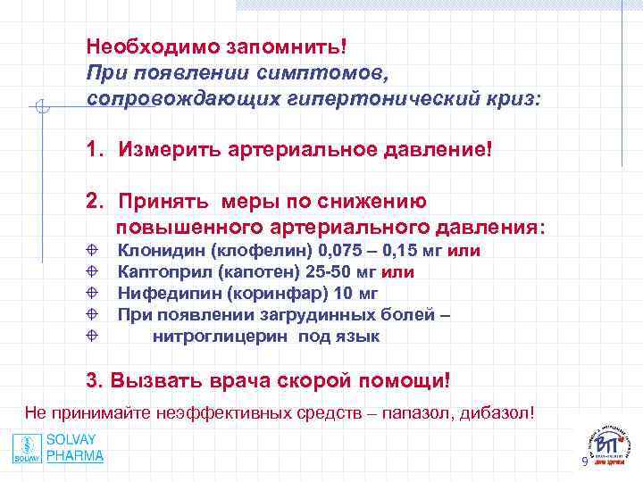 Необходимо запомнить! При появлении симптомов, сопровождающих гипертонический криз: 1. Измерить артериальное давление! 2. Принять
