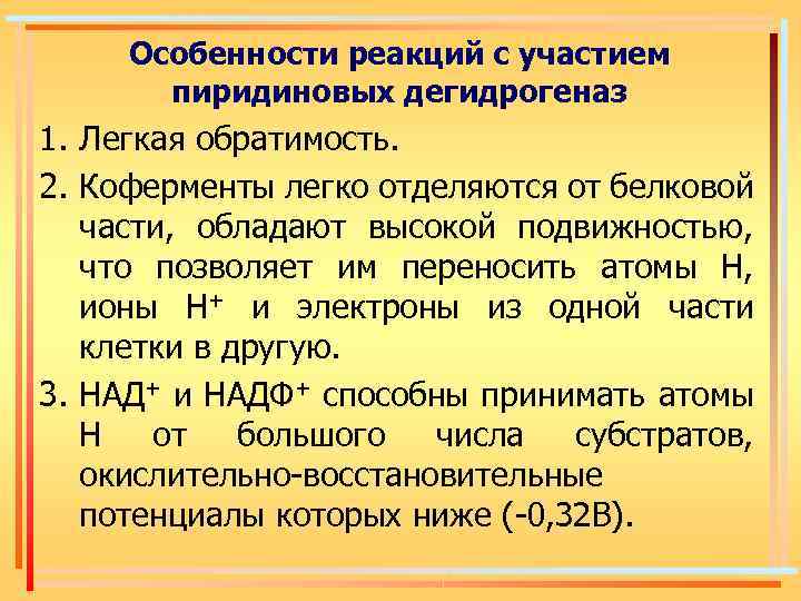 Особенности реакций с участием пиридиновых дегидрогеназ 1. Легкая обратимость. 2. Коферменты легко отделяются от