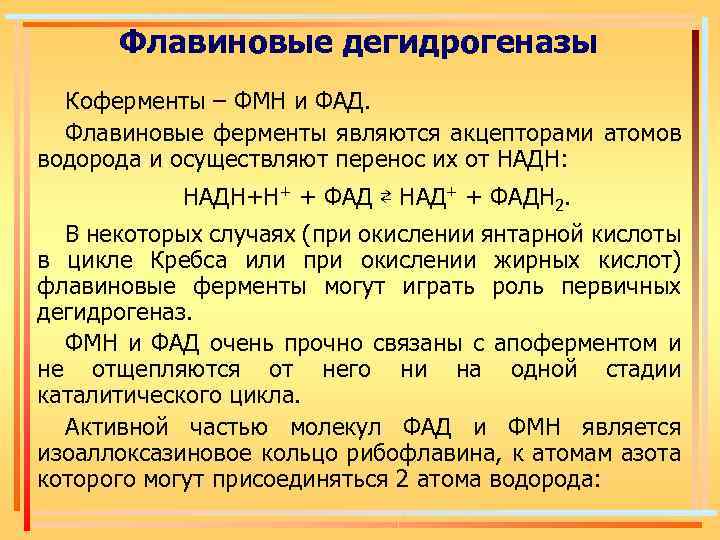 Роль над. Флавиновые ферменты. Первичные и вторичные флавиновые ферменты. Характеристика пиридиновых и флавиновых дегидрогеназ. Флавиновые дегидрогеназы ферменты.