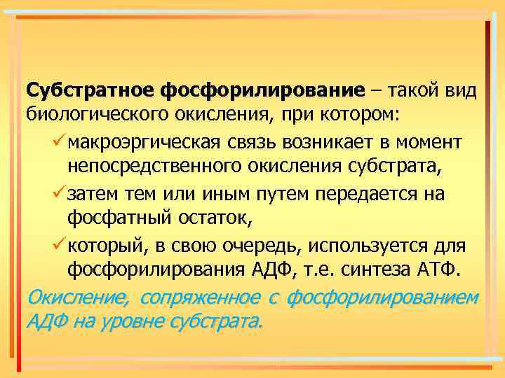 Субстратное фосфорилирование презентация