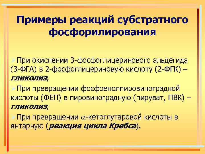 Примеры реакций субстратного фосфорилирования ØПри окислении 3 -фосфоглицеринового альдегида (3 -ФГА) в 2 -фосфоглицериновую