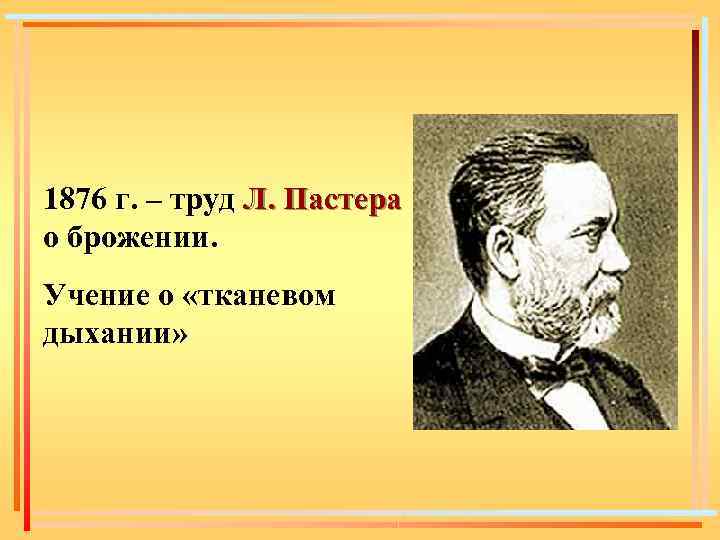 1876 г. – труд Л. Пастера о брожении. Учение о «тканевом дыхании» 