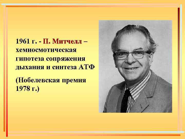 Митчелл экономист. Питер Деннис Митчелл. Уэсли Клэр Митчелл. Митчелл ученый. Митчелл Нобелевская премия.