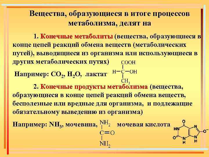 Какое вещество является конечным. Конечные метаболиты. Метаболиты образуются в результате процесса. Конечные вещества обмена веществ. Метаболит вещества это.