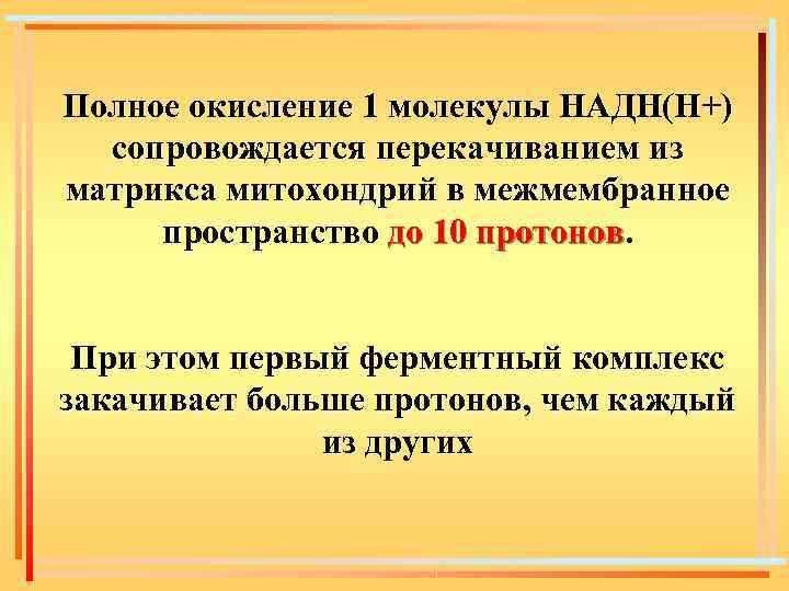 Полное окисление 1 молекулы НАДН(Н+) сопровождается перекачиванием из матрикса митохондрий в межмембранное пространство до