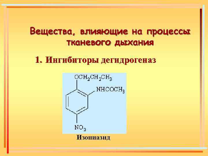 Вещества оказывающие. Ингибиторы дегидрогеназ. Ингибирование дегидрогеназ. Ингибиторы дегидрогеназ примеры. Какие вещества являются ингибиторами дегидрогеназ.