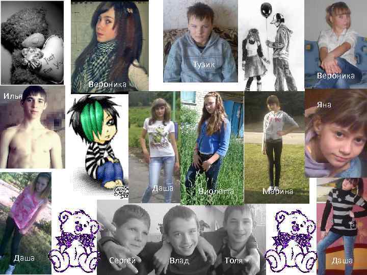 Тузик Вероника Илья Яна Даша Сергей Влад Виолетта Толя Марина Даша 