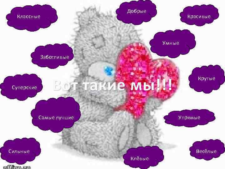 Добрые Классные Красивые Умные Заботливые Суперские Вот такие мы!!! Самые лучшие Крутые Упрямые Сильные