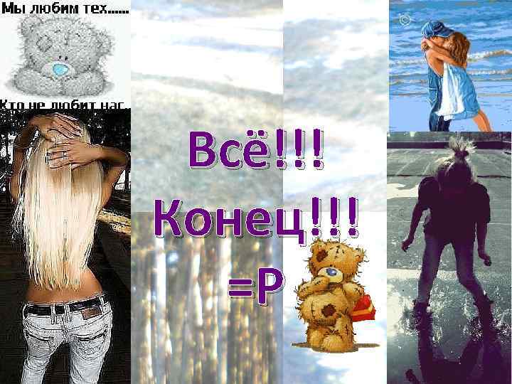 Всё!!! Конец!!! =Р 