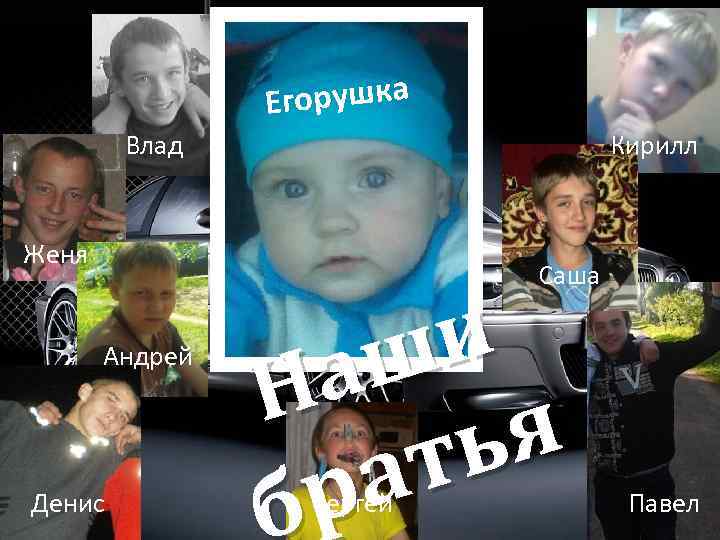 Егорушка Влад Кирилл Женя Андрей Денис и аш Н Саша я ь т а