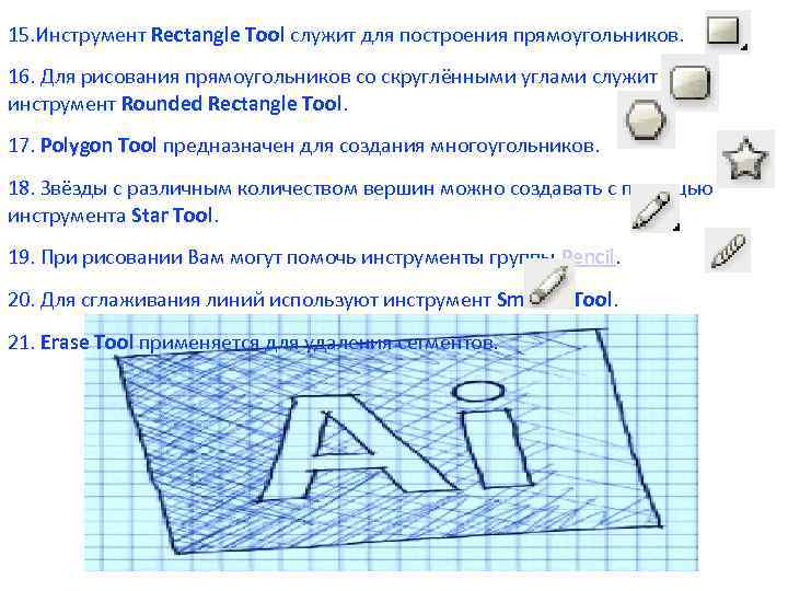 15. Инструмент Rectangle Tool служит для построения прямоугольников. 16. Для рисования прямоугольников со скруглёнными