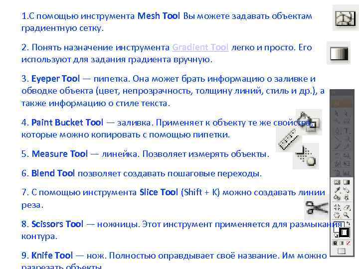 1. С помощью инструмента Mesh Tool Вы можете задавать объектам градиентную сетку. 2. Понять