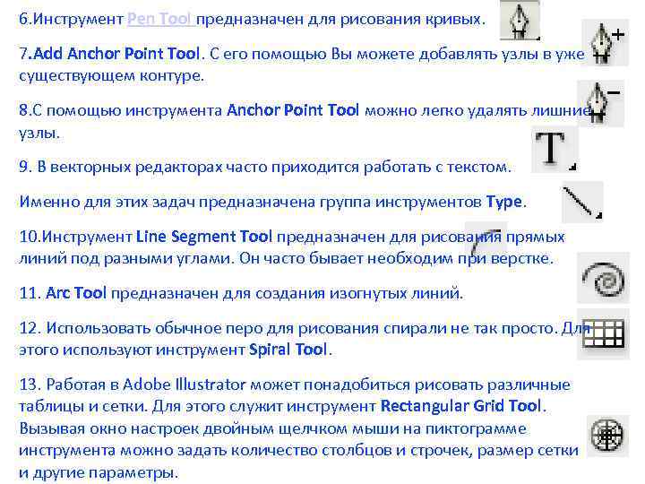 6. Инструмент Pen Tool предназначен для рисования кривых. 7. Add Anchor Point Tool. С