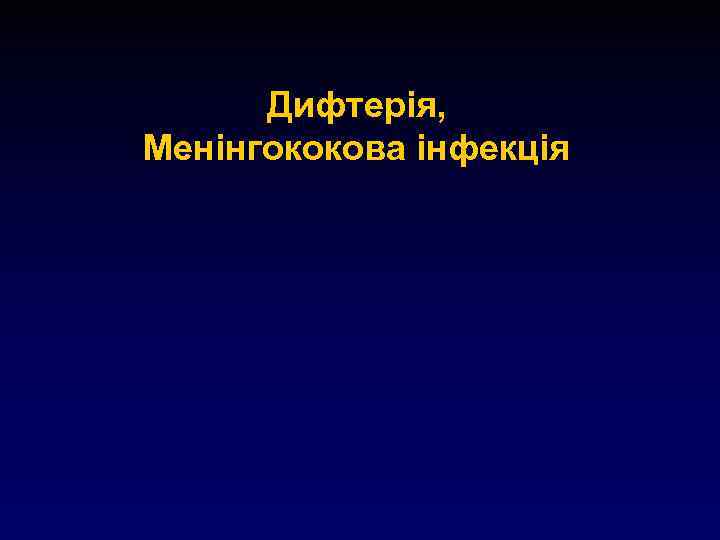 Дифтерія, Менінгококова інфекція 