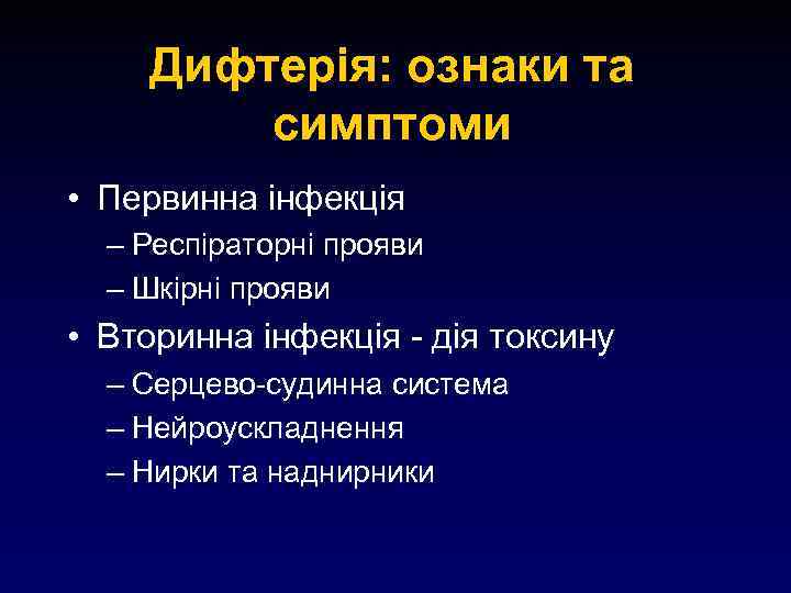 Дифтерія: ознаки та симптоми • Первинна інфекція – Респіраторні прояви – Шкірні прояви •