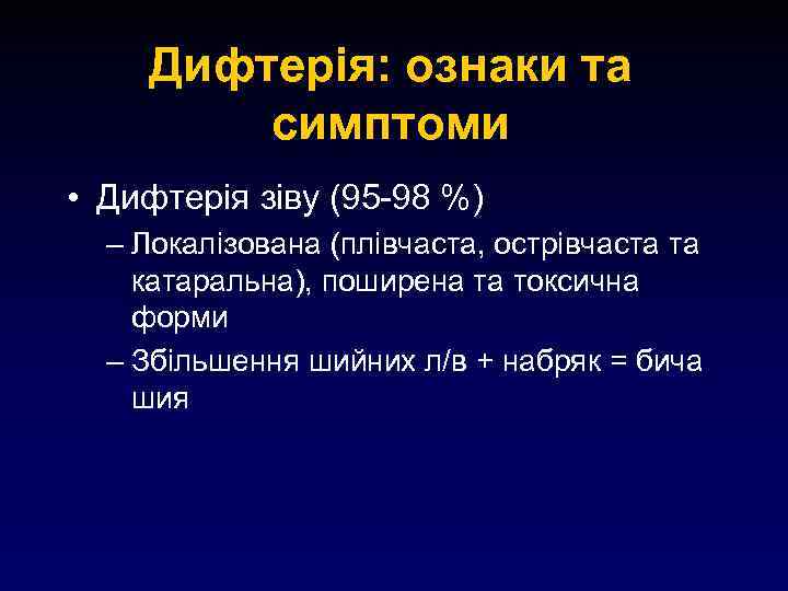 Дифтерія: ознаки та симптоми • Дифтерія зіву (95 -98 %) – Локалізована (плівчаста, острівчаста
