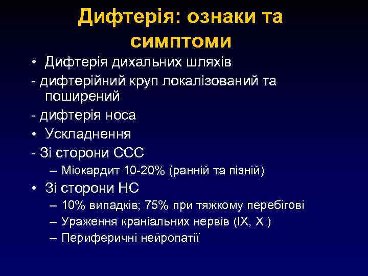 Дифтерія: ознаки та симптоми • Дифтерія дихальних шляхів - дифтерійний круп локалізований та поширений