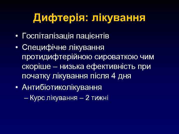 Дифтерія: лікування • Госпіталізація пацієнтів • Специфічне лікування протидифтерійною сироваткою чим скоріше – низька