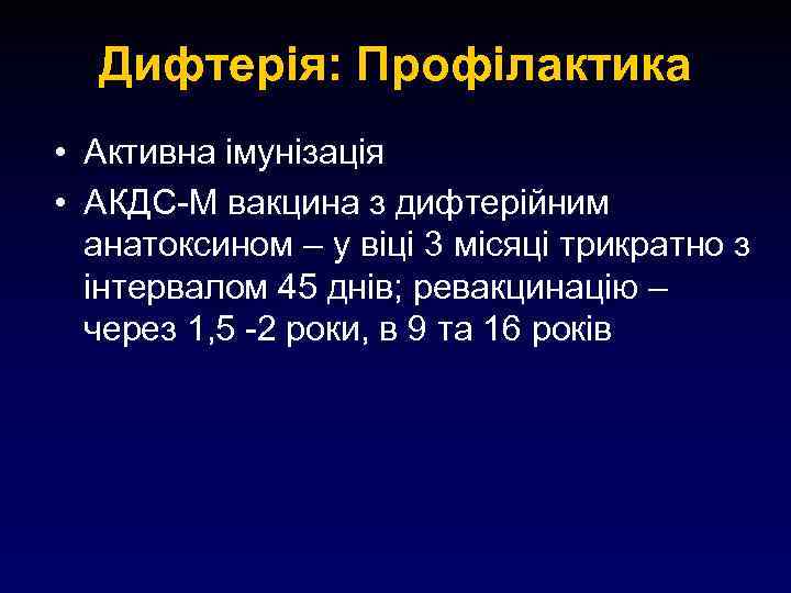 Дифтерія: Профілактика • Активна імунізація • АКДС-М вакцина з дифтерійним анатоксином – у віці