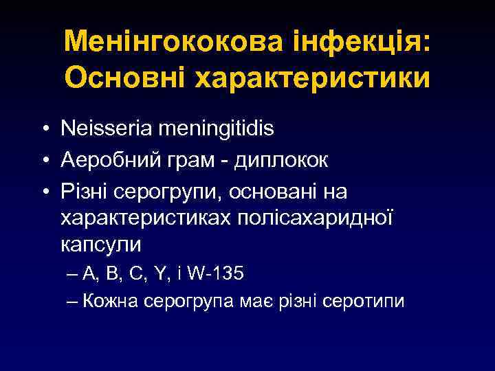 Менінгококова інфекція: Основні характеристики • Neisseria meningitidis • Аеробний грам - диплокок • Різні