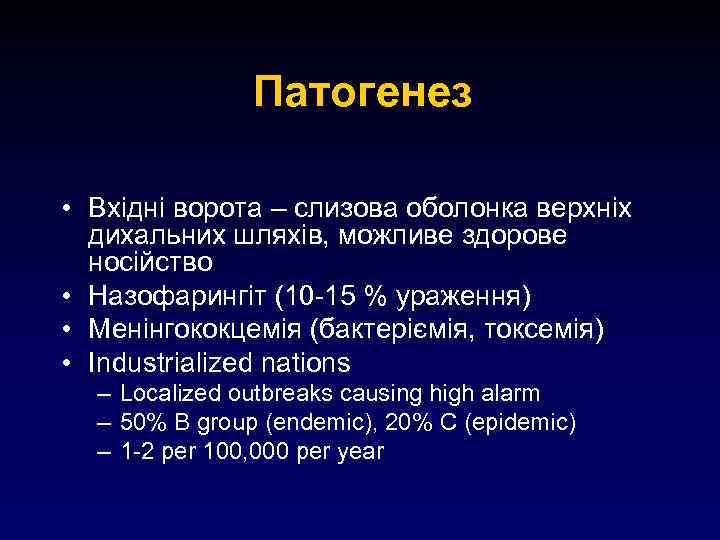 Патогенез • Вхідні ворота – слизова оболонка верхніх дихальних шляхів, можливе здорове носійство •